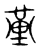 𡐳(传抄·宋·集古文韵上声韵第三)