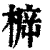 𣔳(印刷字体·清·康熙字典)