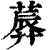 𦸳(印刷字体·清·康熙字典)