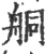 𦨴(印刷字体·宋·广韵)