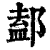 𨜴(印刷字体·清·康熙字典)