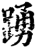 踊(印刷字体·宋·增韵)