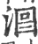 𣴵(印刷字体·宋·广韵)
