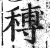 𥠵(印刷字体·明·洪武正韵)