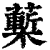 𧀵(印刷字体·清·康熙字典)
