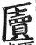 匵(印刷字体·明·洪武正韵)