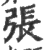 张(印刷字体·宋·广韵)
