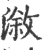 漵(印刷字体·宋·广韵)
