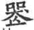 𠸶(印刷字体·宋·广韵)