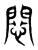 𢠶(传抄·东汉·说文解字)
