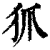 𤜶(印刷字体·清·康熙字典)