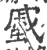 𧐶(印刷字体·宋·广韵)