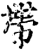 带(印刷字体·宋·增韵)