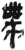 带(简·秦·岳麓书院)