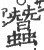 蚕(印刷字体·宋·广韵)