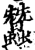 蚕(印刷字体·宋·增韵)