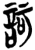 訶(简·楚〔战国〕·郭店)