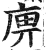 𢈷(印刷字体·明·洪武正韵)