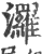𤄷(印刷字体·宋·广韵)