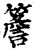 檐(印刷字体·宋·增韵)