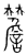 檐(传抄·宋·集篆古文韵海)