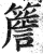 檐(印刷字体·明·洪武正韵)