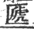 㔸(印刷字体·宋·广韵)