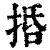 𢬸(印刷字体·清·康熙字典)