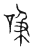 吸(传抄·宋·汗简)