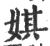 娸(印刷字体·宋·广韵)