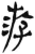 游(简·汉·张家山)