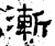 渐(石经·汉·熹平石经)
