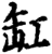 缸(印刷字体·宋·增韵)