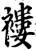 褛(印刷字体·宋·增韵)