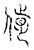 𠌹(传抄·宋·汗简)