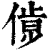𠌹(印刷字体·清·康熙字典)
