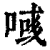 𠸹(印刷字体·清·康熙字典)
