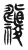𥜹(传抄·东汉·说文解字)