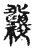 𥜹(传抄·宋·古文四声韵)