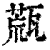 㼹(印刷字体·清·康熙字典)