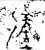 𫸹(金文·春秋·春秋晚期)