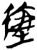 𫸹(简·楚〔战国〕·九店)