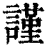 谨(印刷字体·清·康熙字典)