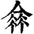 𠌺(印刷字体·清·康熙字典)