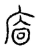 𢈺(传抄·宋·汗简)