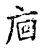 𢈺(传抄·宋·古文四声韵)