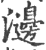 𤄺(印刷字体·宋·广韵)