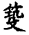 𥰺(传抄·宋·古文四声韵)