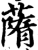 䔺(印刷字体·宋·增韵)