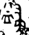𭘺(金文·西周·西周中期)